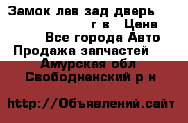 Замок лев.зад.дверь.RengRover ||LM2002-12г/в › Цена ­ 3 000 - Все города Авто » Продажа запчастей   . Амурская обл.,Свободненский р-н